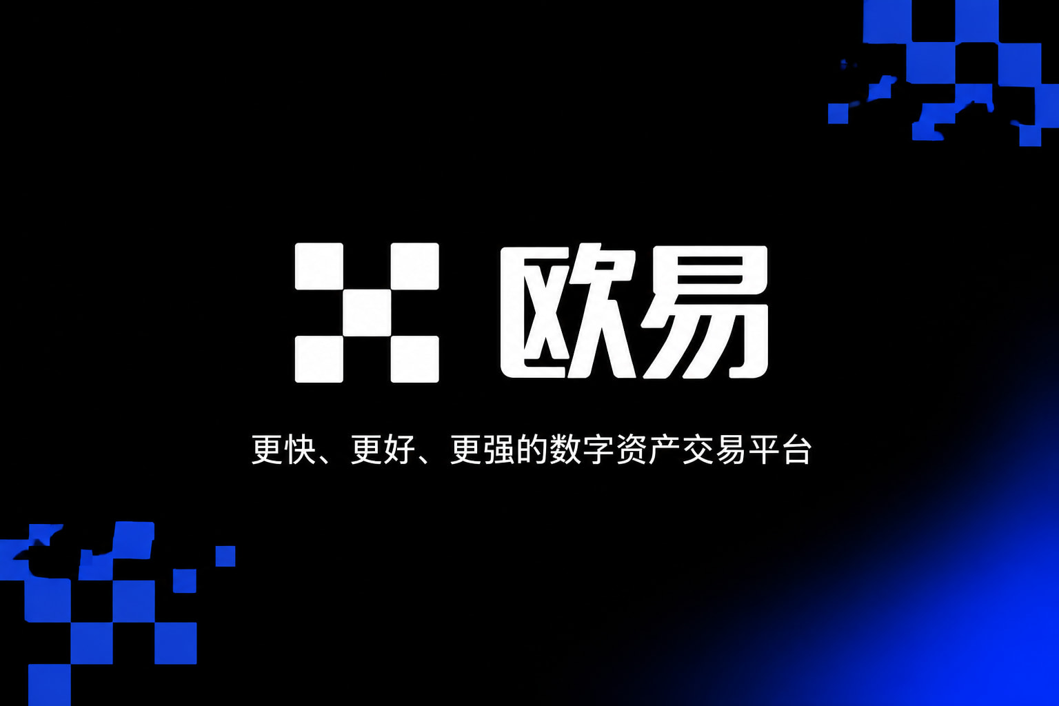 欧交易所app下载App客户端展示